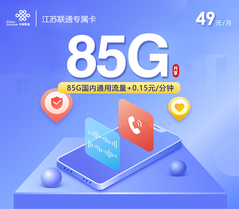 联通江苏专属卡③-套餐资料+办理渠道