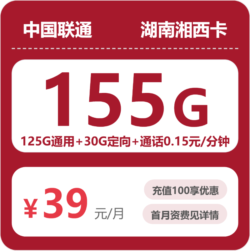 联通湘西卡-套餐介绍+办理指南