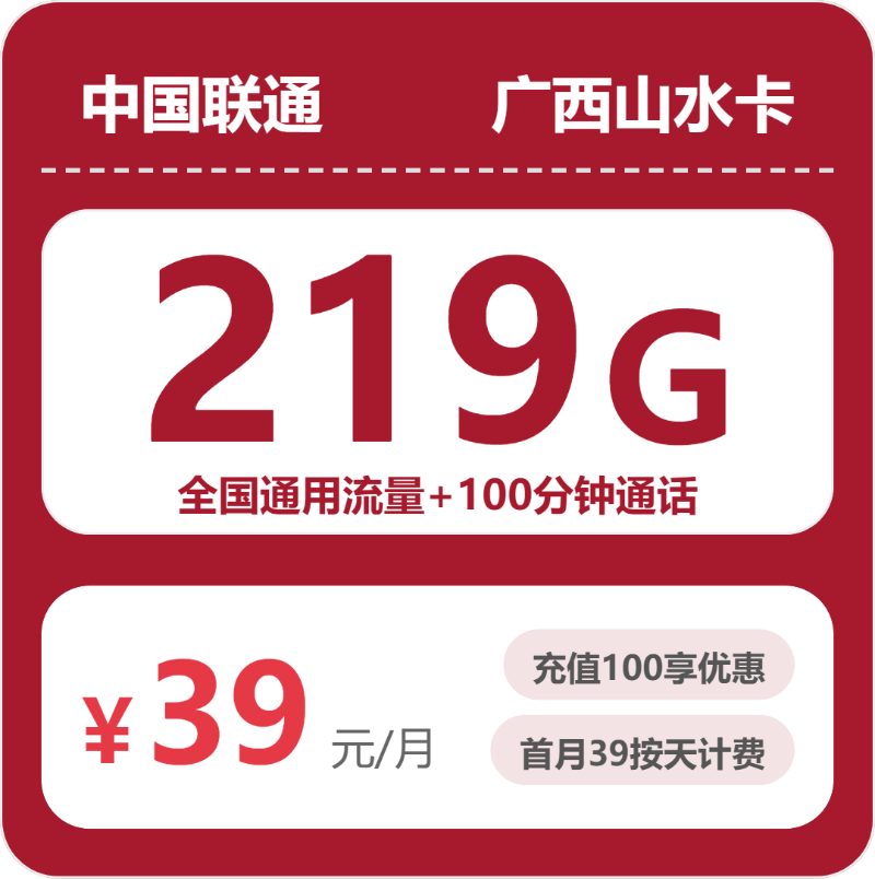 联通广西山水卡-套餐资料+办理渠道