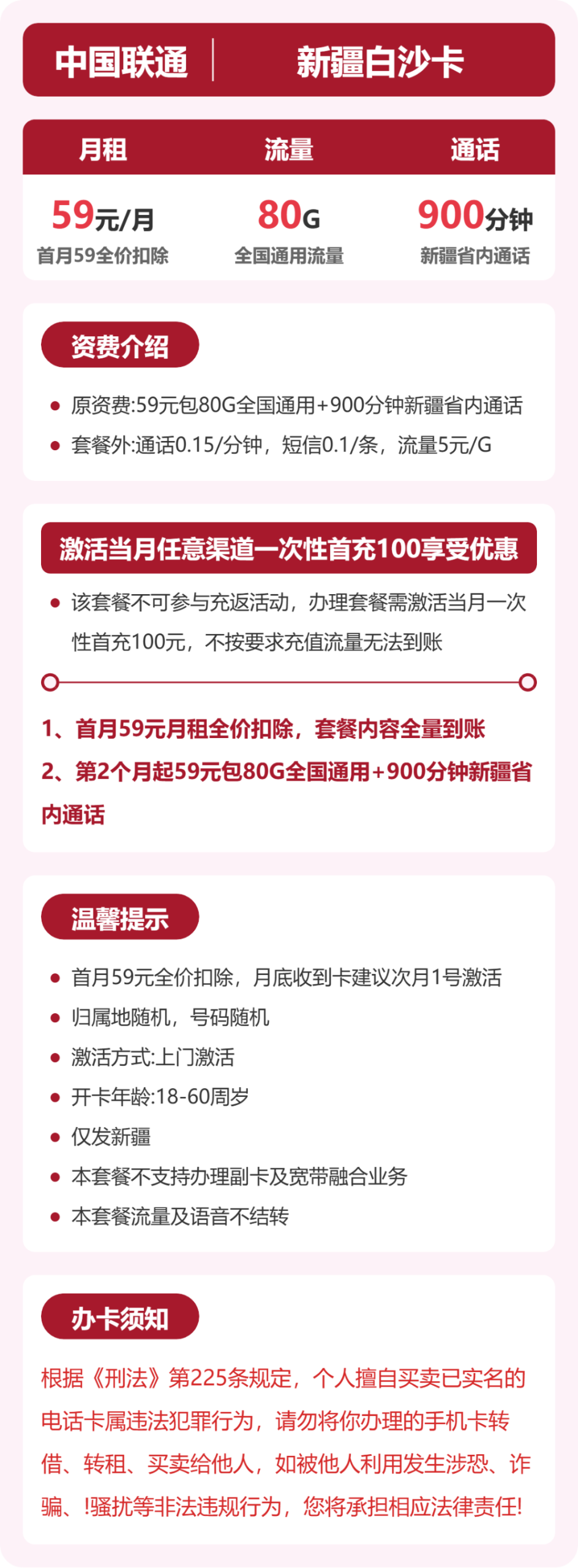 联通新疆白沙卡详情