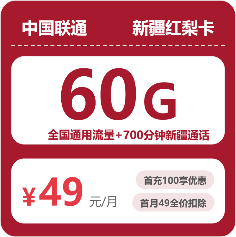 联通新疆红梨卡-套餐资料+办理指南