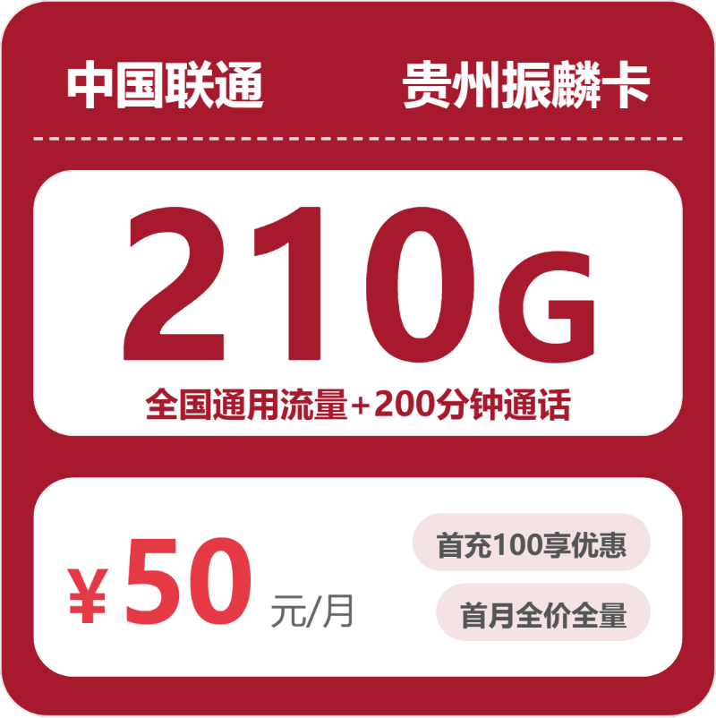 联通贵州振麟卡-套餐介绍+办理渠道