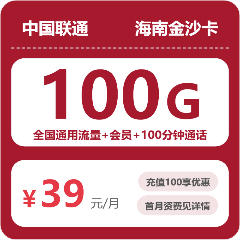联通海南金沙卡-套餐资料+办理渠道