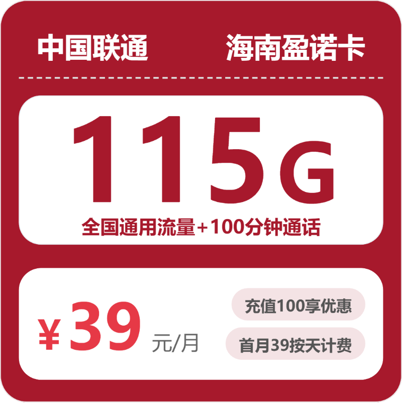 联通海南盈诺卡-套餐介绍+办理渠道