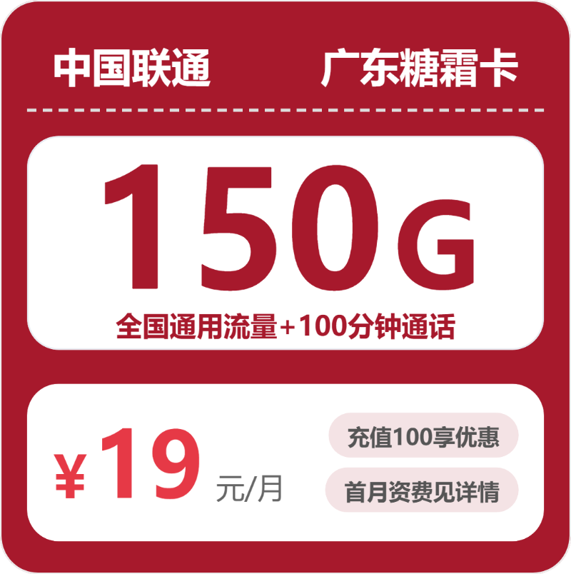 联通广东糖霜卡-套餐资料+办理攻略