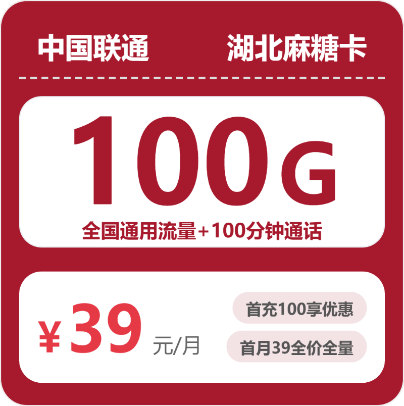 联通湖北麻糖卡-套餐介绍+办理技巧