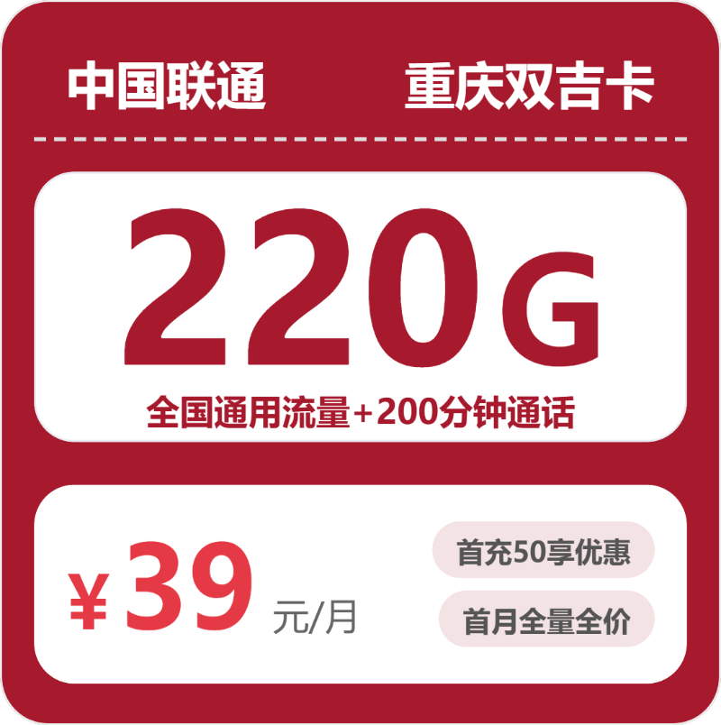 联通重庆双吉卡-套餐介绍+办理攻略