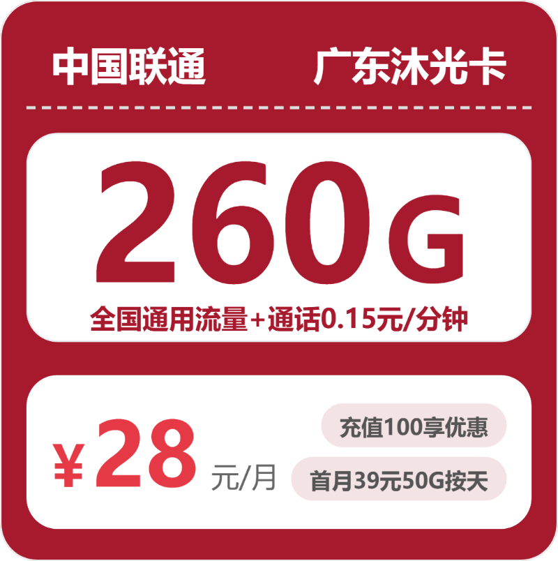 联通广东沐光卡-套餐详情+办理入口