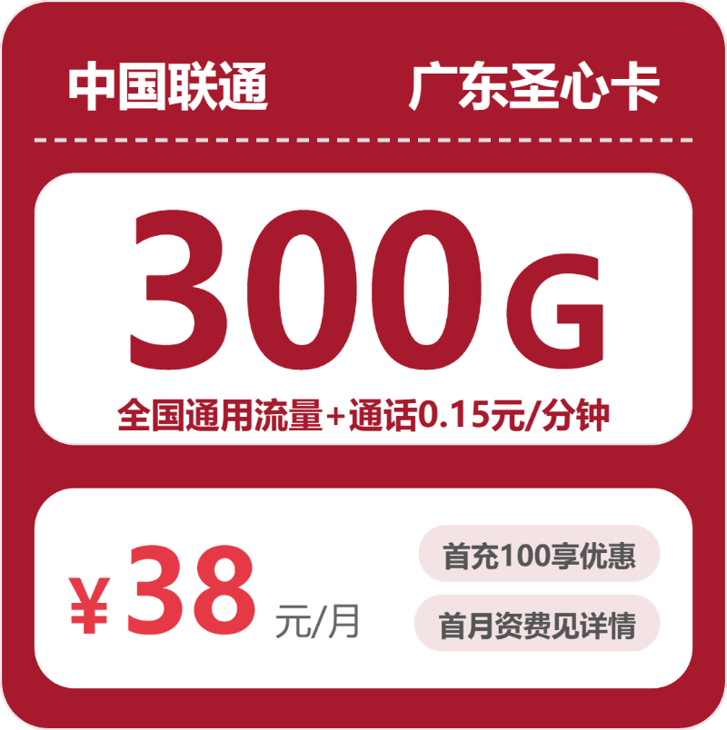 联通广东圣心卡②-套餐介绍+办理技巧