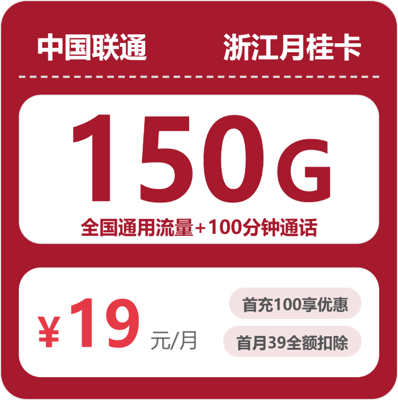 联通浙江月桂卡②-套餐介绍+办理渠道