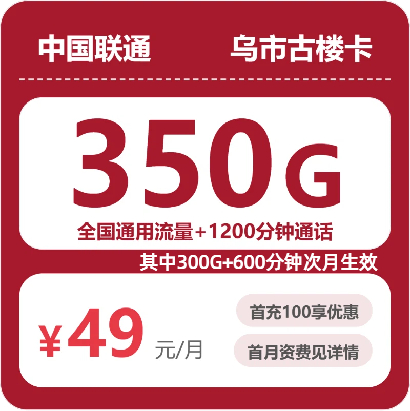 联通乌市古楼卡-套餐详情+办理攻略