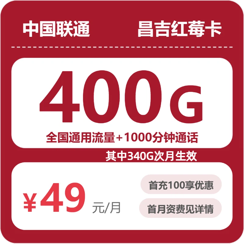 联通昌吉红莓卡-套餐详情+办理指南