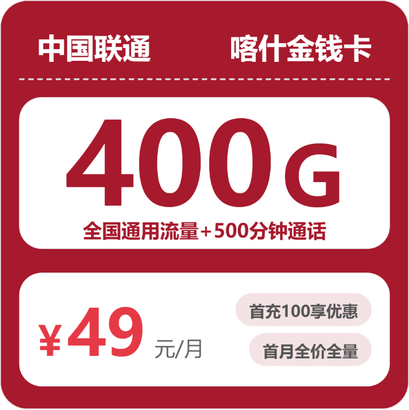 联通喀什金钱卡-套餐资料+办理攻略