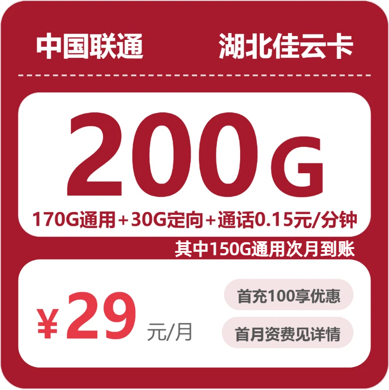 联通湖北佳云卡-套餐详情+办理入口