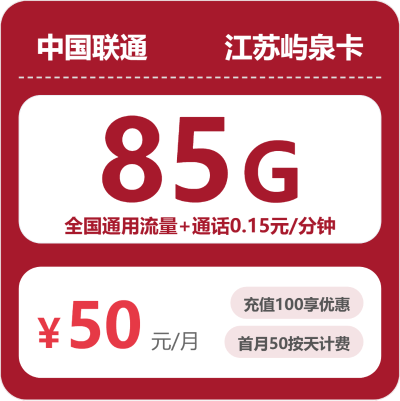 联通江苏屿泉卡-套餐介绍+办理渠道