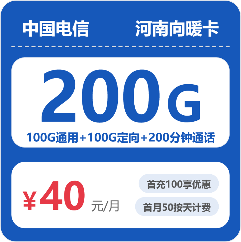 电信河南向暖卡-套餐资料+办理技巧