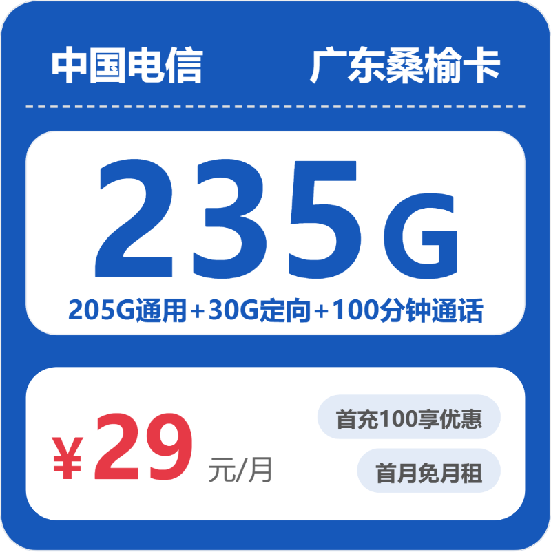 电信广东桑榆卡③-套餐资料+办理方式