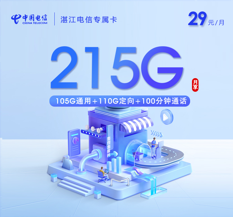 电信湛江专属卡-套餐详情+办理指南