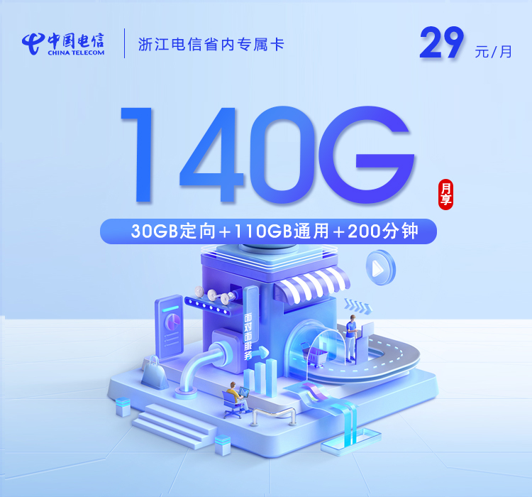 电信浙江省内专属卡-套餐详情+办理攻略