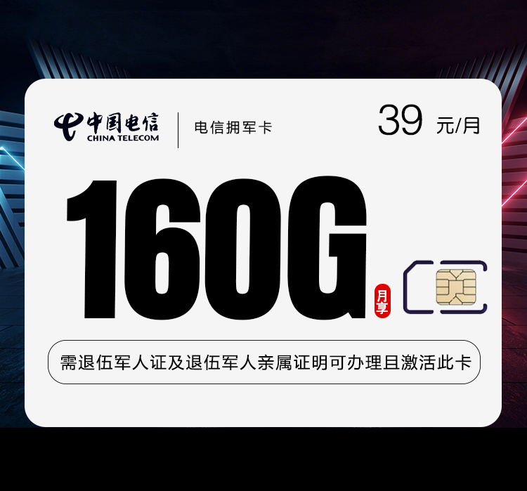 电信拥军卡-套餐介绍+办理技巧