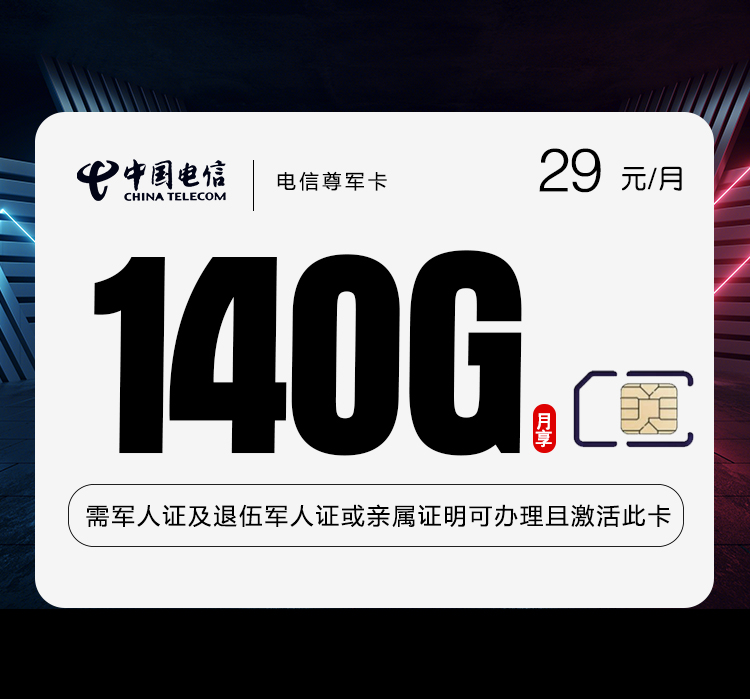 电信尊军卡-套餐资料+办理通道