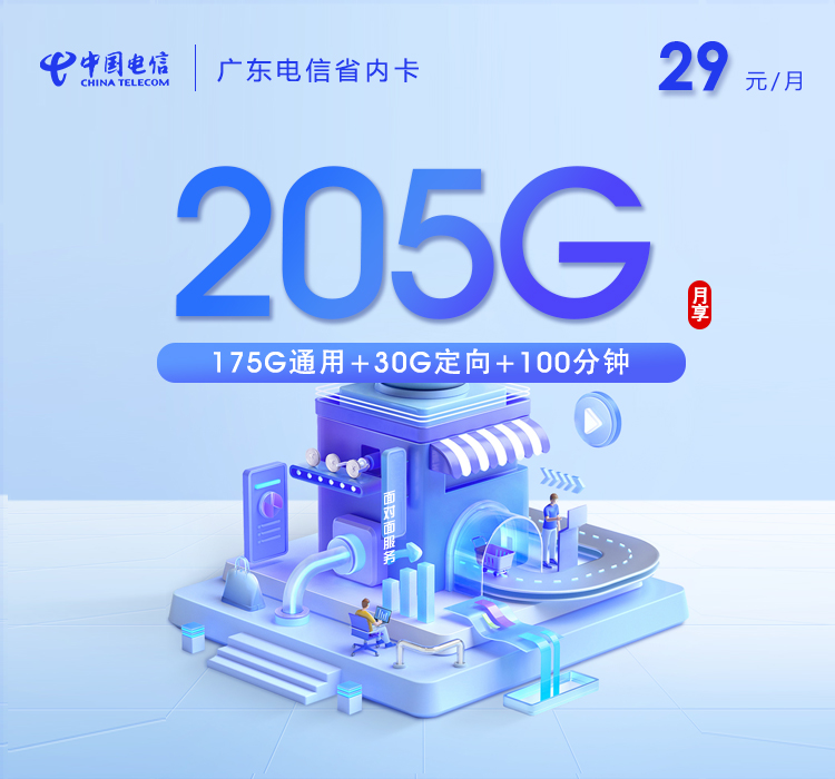 电信广东省内卡⑪-套餐介绍+办理指南