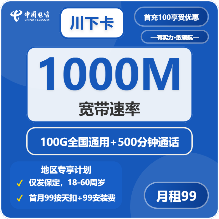 电信川下卡-套餐介绍+办理指南