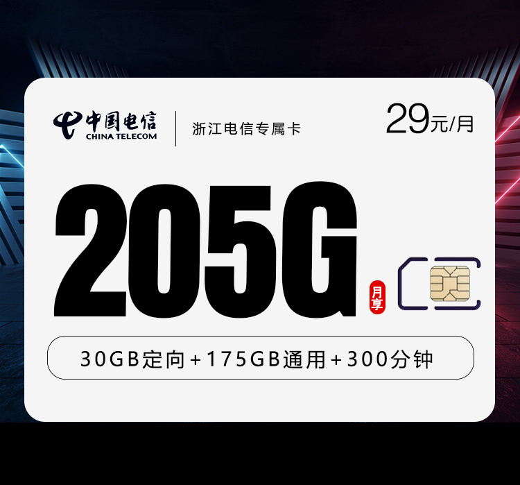 电信浙江专属卡④-套餐资料+办理渠道