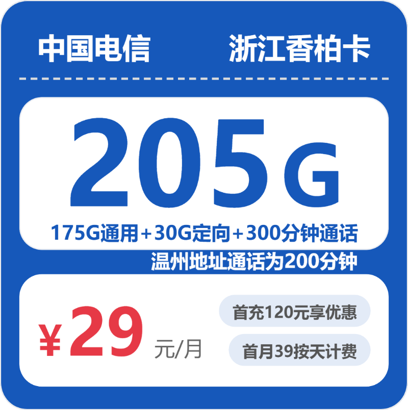 电信浙江香柏卡-套餐资料+办理入口