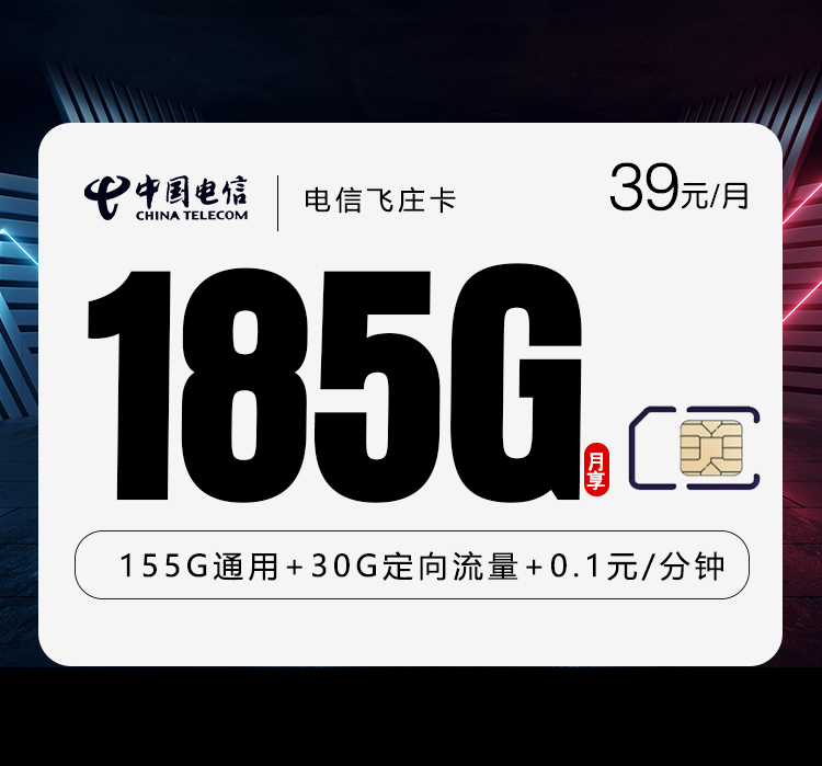 电信飞庄卡⑤-套餐介绍+办理入口