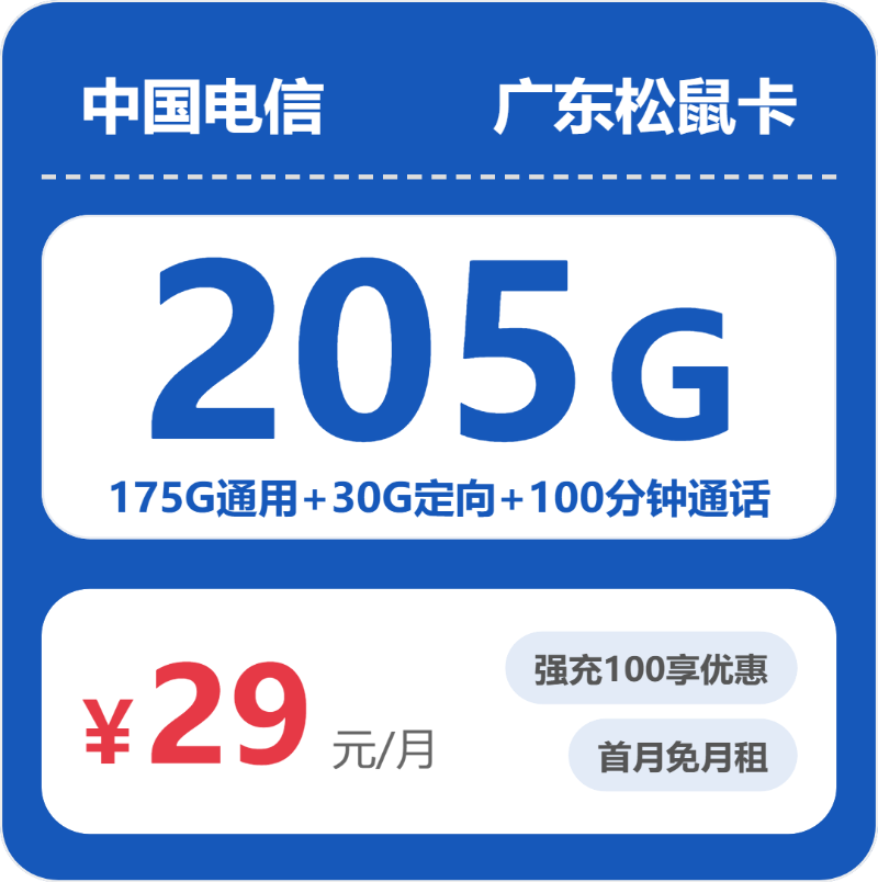 电信广东松鼠卡-套餐详情+办理指南