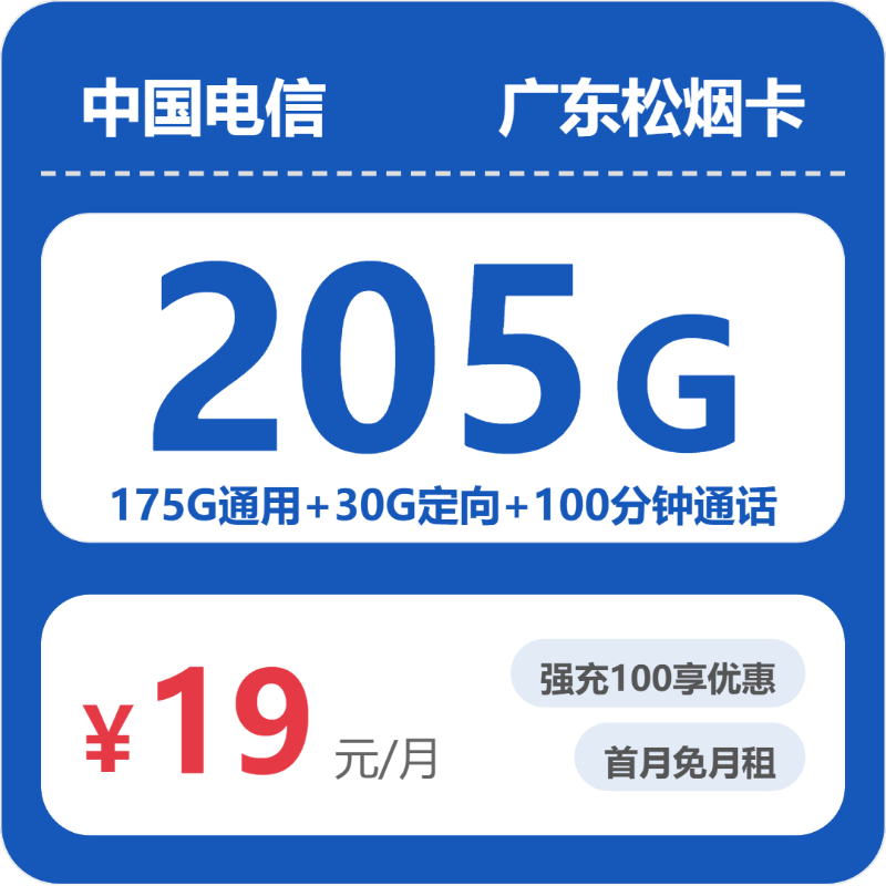 电信广东松烟卡-套餐资料+办理入口