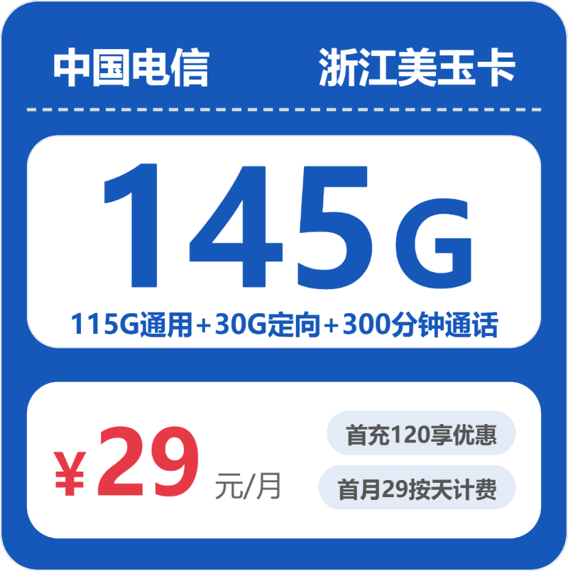 电信浙江美玉卡-套餐详情+办理通道