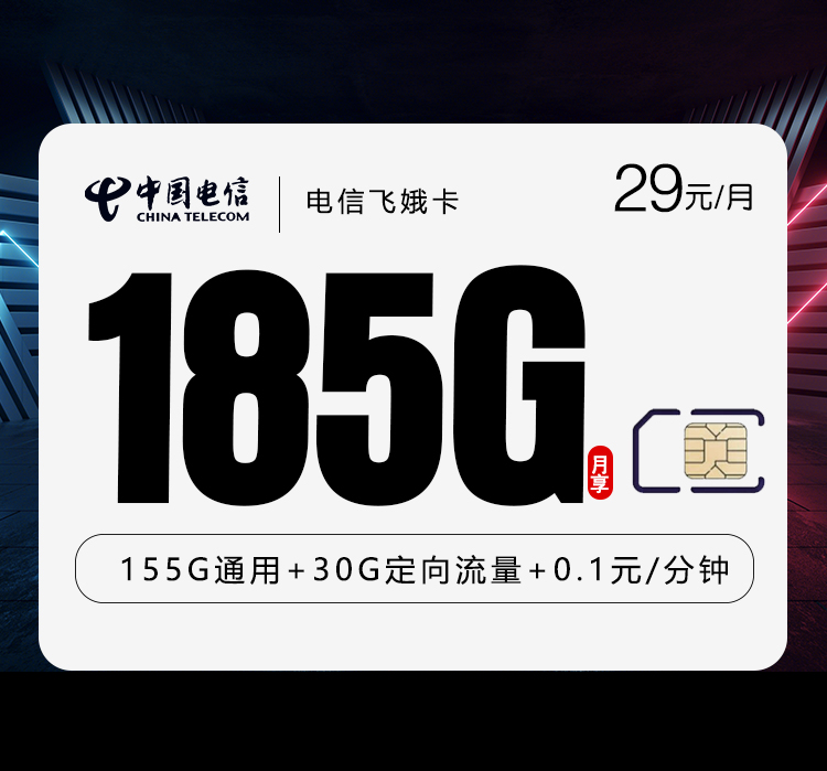 电信飞娥卡②-套餐资料+办理通道