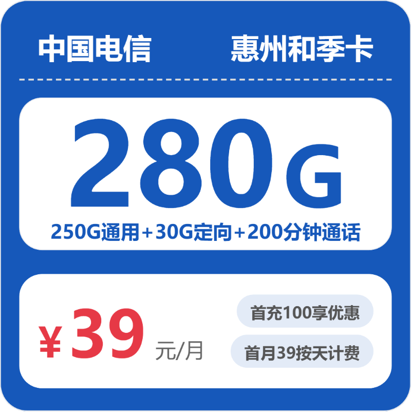 电信惠州和季卡-套餐资料+办理方式