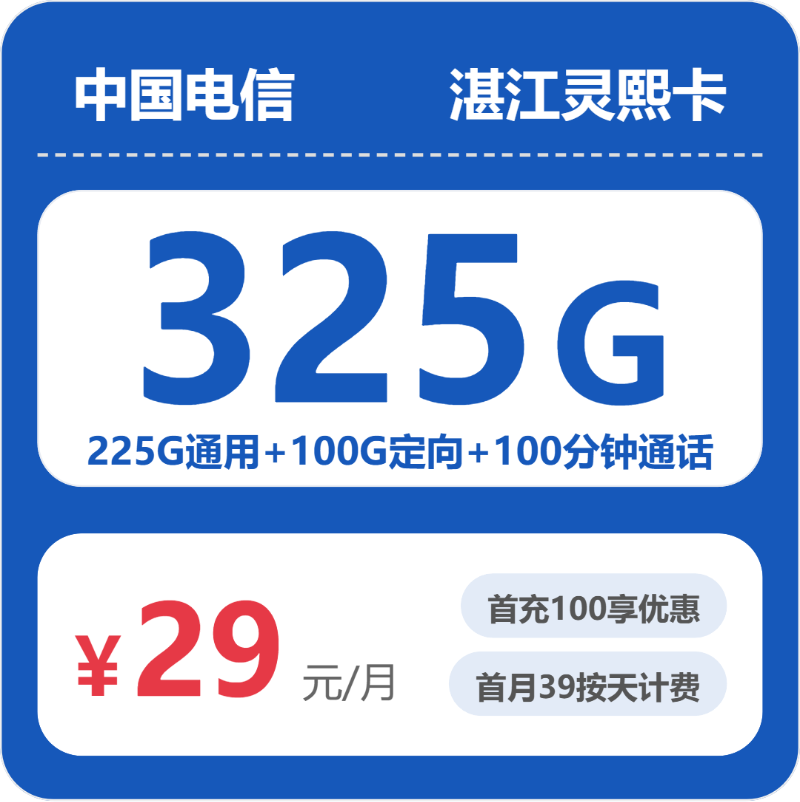 电信湛江灵熙卡-套餐介绍+办理入口