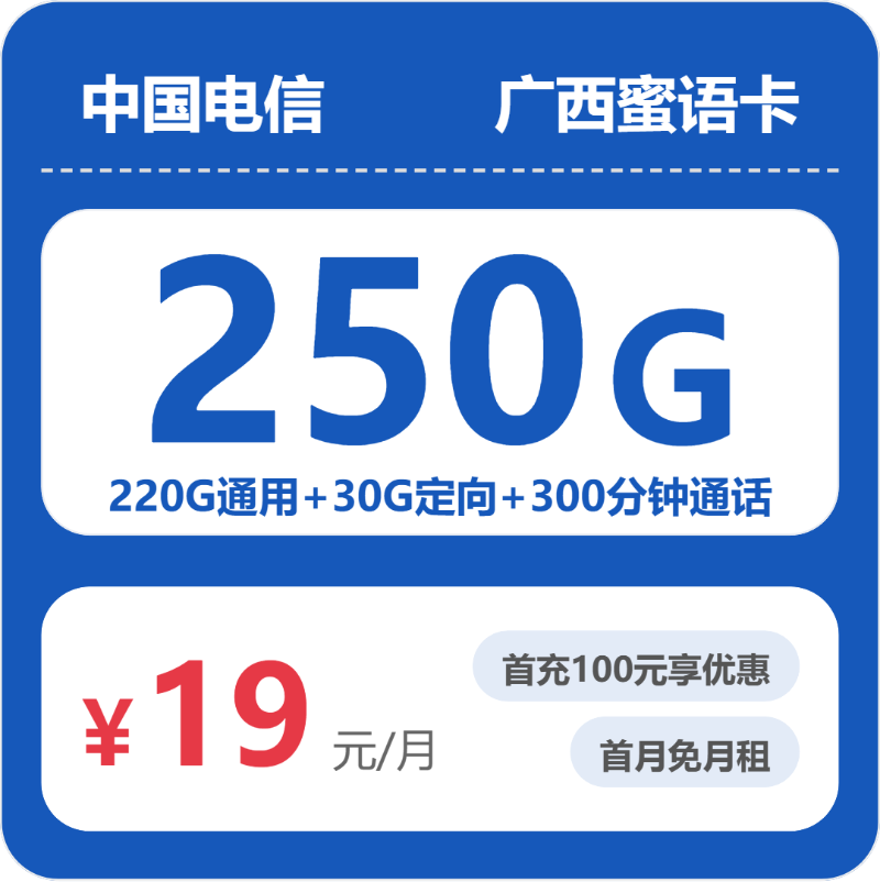 电信广西蜜语卡-套餐资料+办理渠道