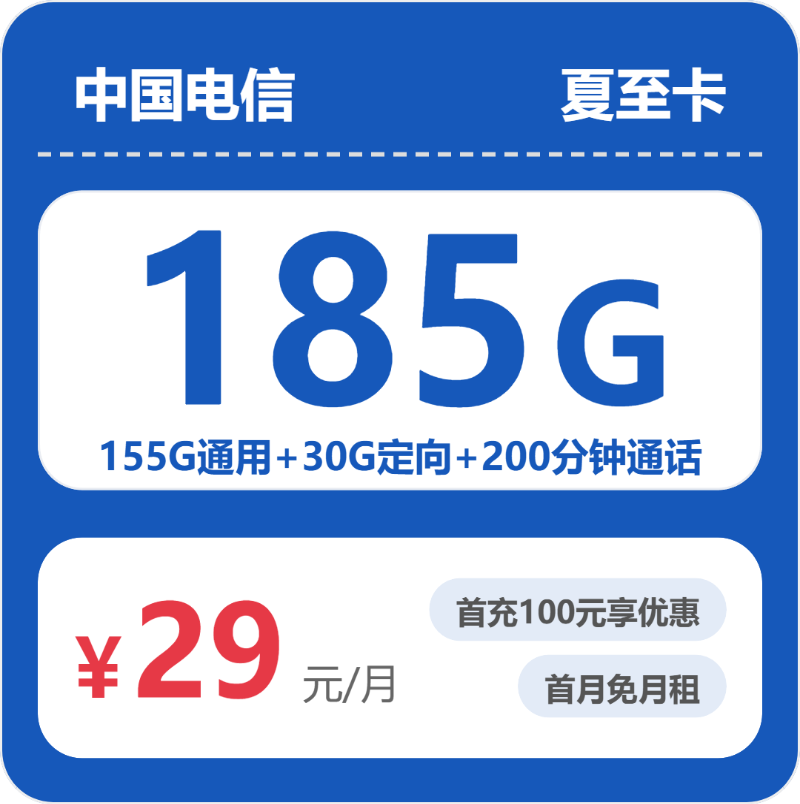 电信省内夏至卡-套餐介绍+办理方式