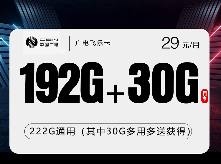 广电飞乐卡-套餐资料+办理技巧