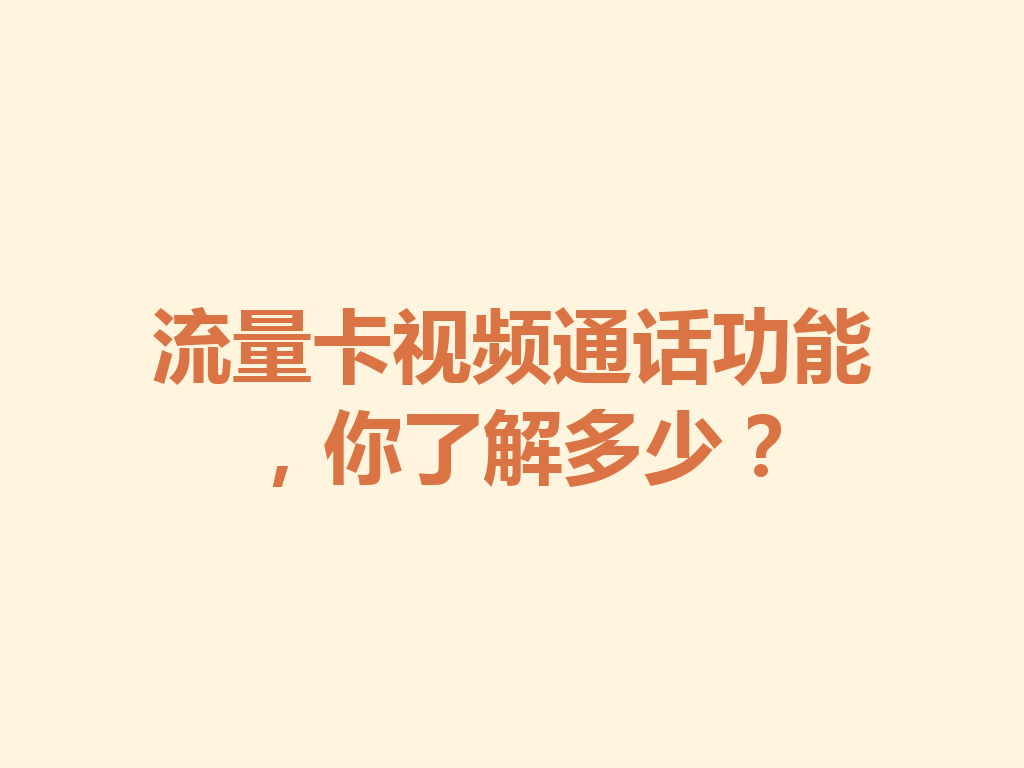 流量卡视频通话功能，你了解多少？
