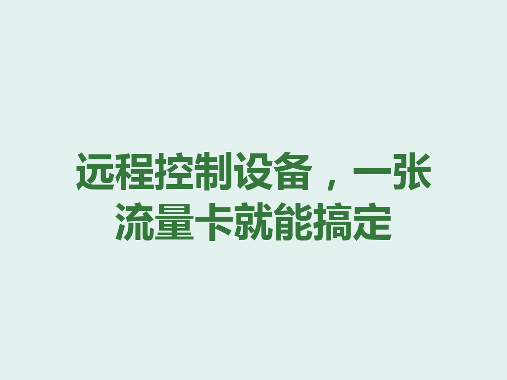 远程控制设备，一张流量卡就能搞定