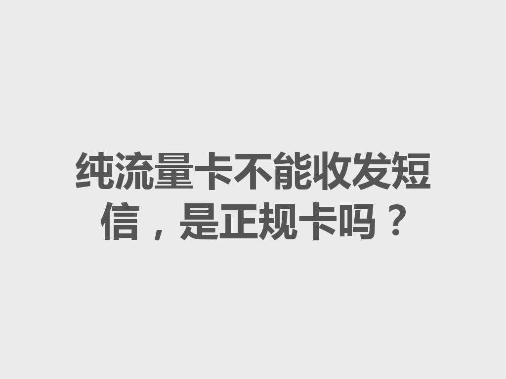 纯流量卡不能收发短信，是正规卡吗？
