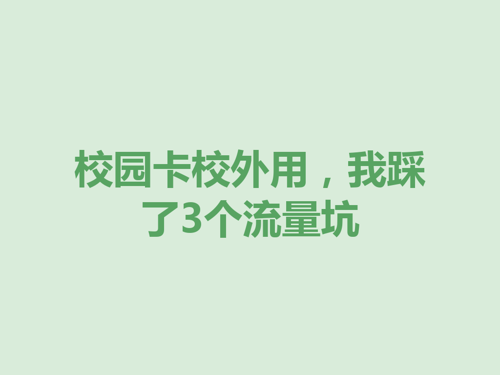 校园卡校外用，我踩了3个流量坑