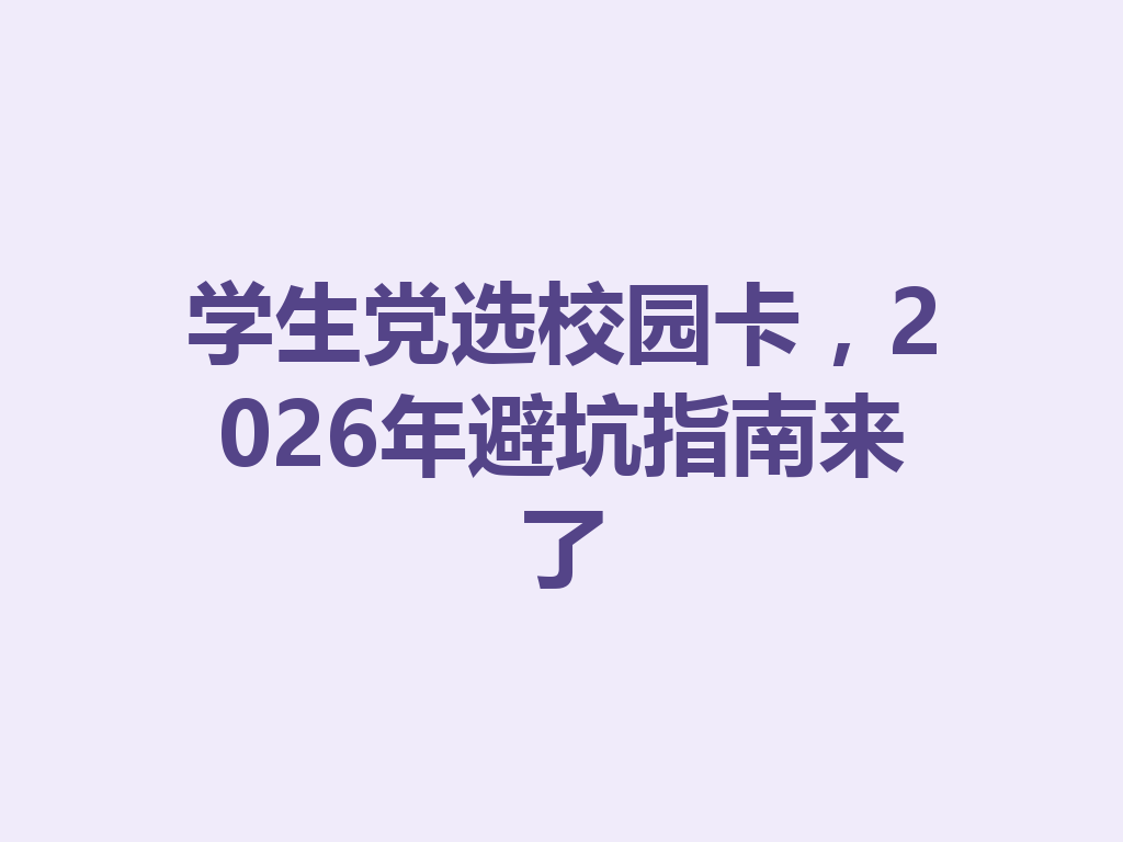 学生党选校园卡，2026年避坑指南来了