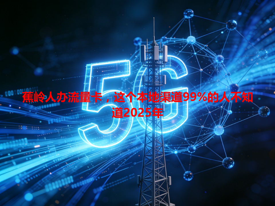 蕉岭人办流量卡，这个本地渠道99%的人不知道2025年