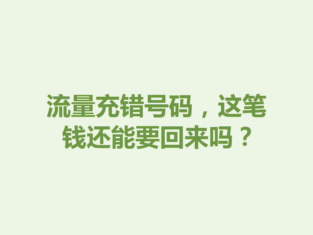 流量充错号码，这笔钱还能要回来吗？