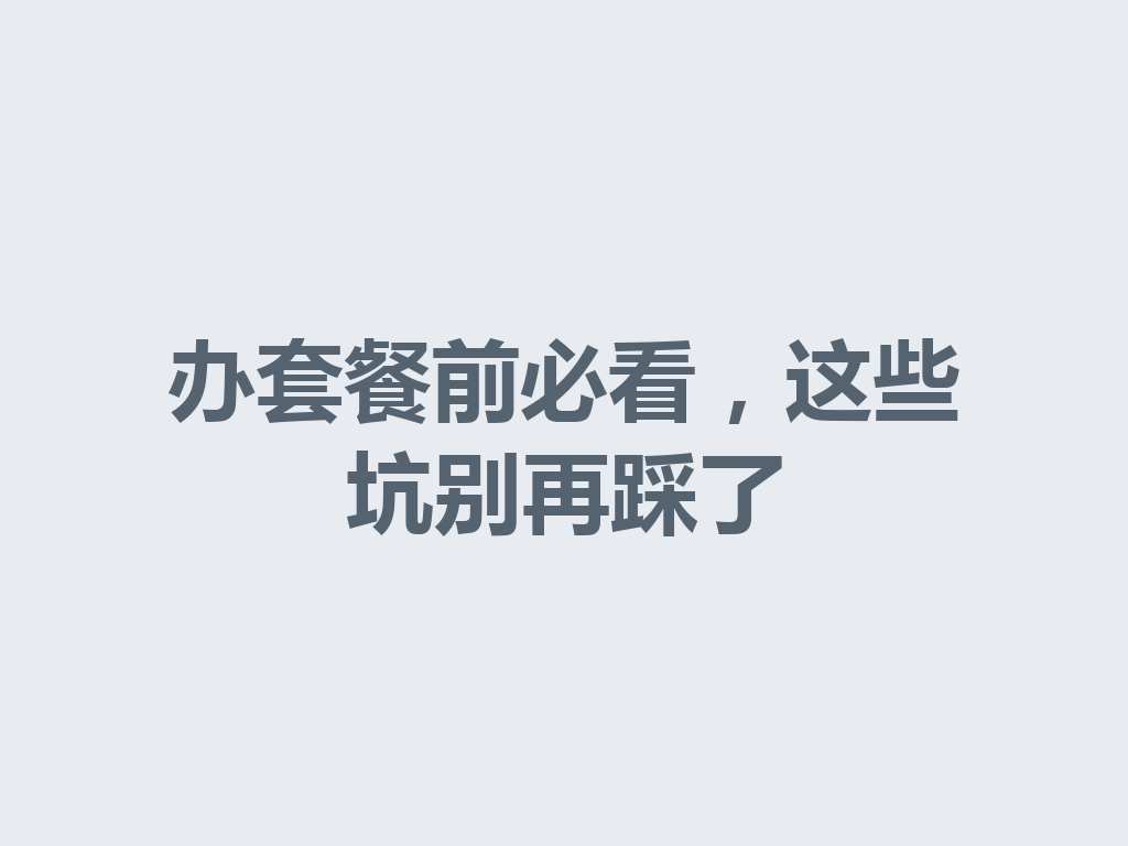 办套餐前必看，这些坑别再踩了