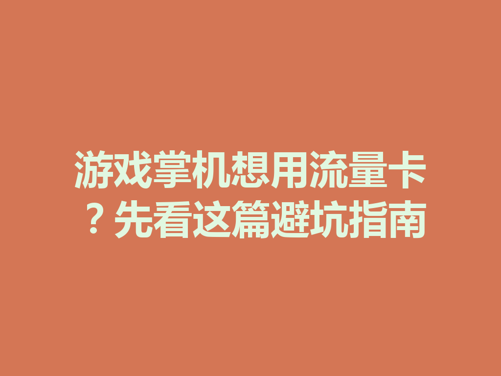 游戏掌机想用流量卡？先看这篇避坑指南