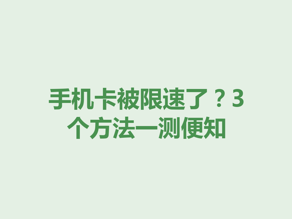 手机卡被限速了？3个方法一测便知
