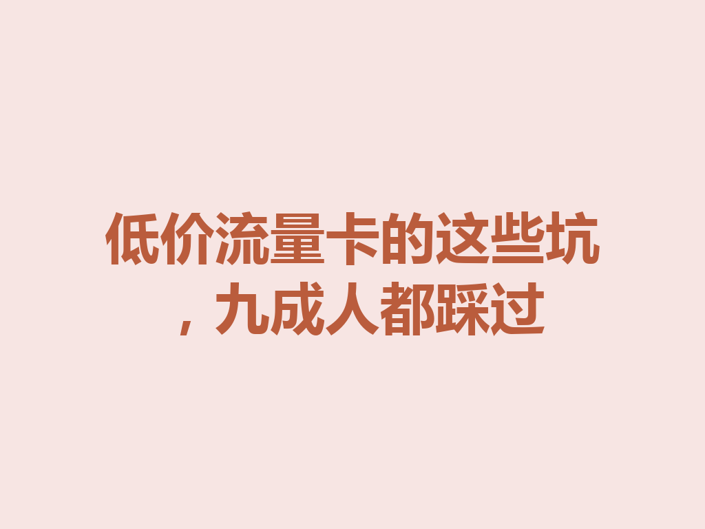 低价流量卡的这些坑，九成人都踩过
